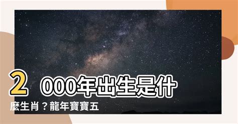 2000 屬|2000年是什麼生肖年，2000年屬什麼生肖